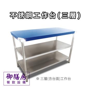 #430 不鏽鋼三層工作台