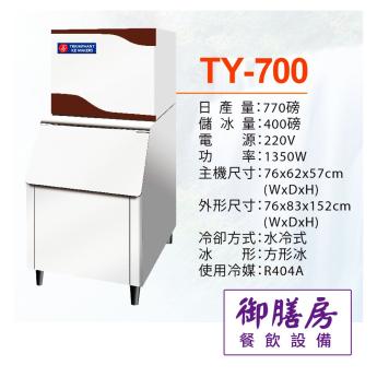 700磅製冰機