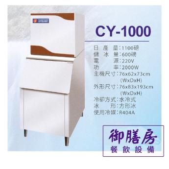 1000磅製冰機