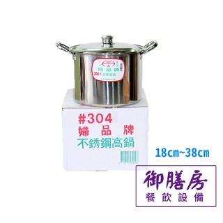 婦品牌 矮高湯鍋 18cm~52cm