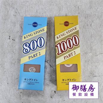 磨刀石(800番/1000番)